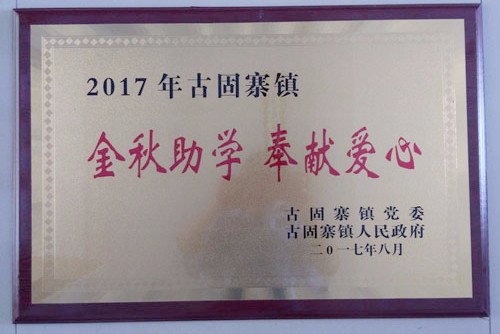 金秋助學(xué)，開來(lái)助力莘莘學(xué)子放飛夢(mèng)想