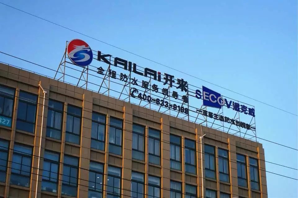 開來濕克威上海運營中心