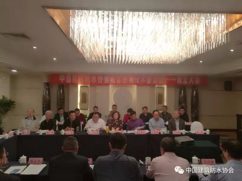 中國建筑防水協會團體標準技術委員會正式成立啦！