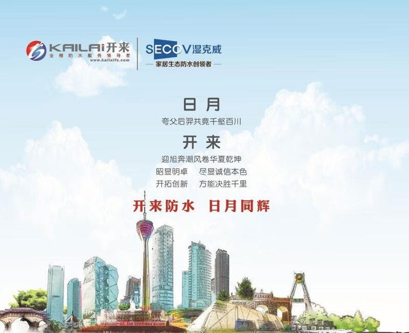 開(kāi)來(lái)防水，日月同輝