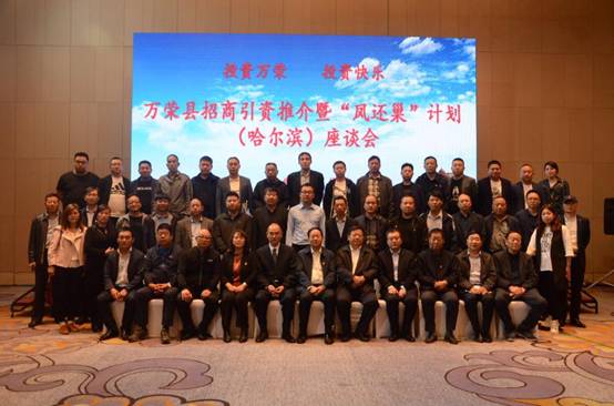 山西省運城市萬榮縣招商引資推介暨“鳳還巢”計劃座談會_開來濕克威防水