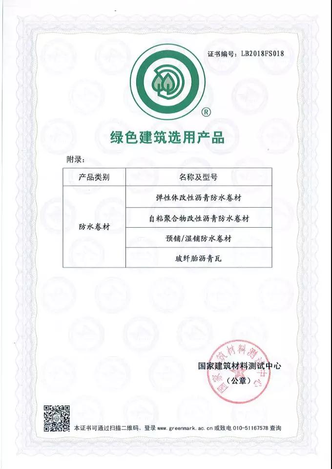 綠色建筑選用產品證書_開來SECOV濕克威防水