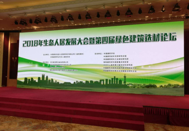 “2018年生態(tài)人居發(fā)展大會(huì)暨第四屆綠色建筑選材論壇”在北京舉行