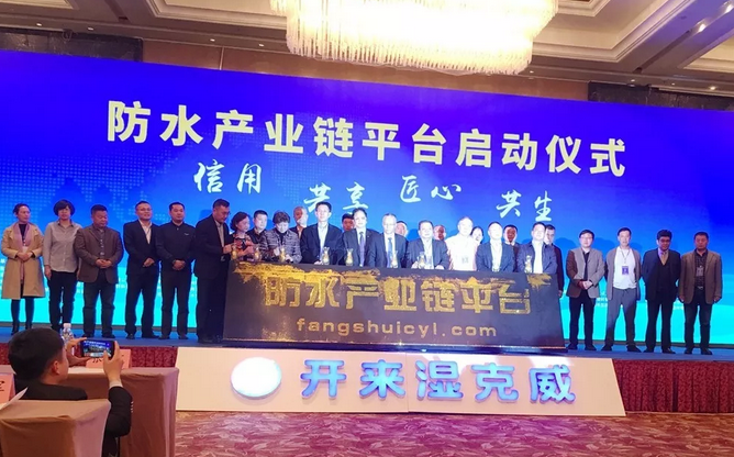 防水產業鏈平臺啟動