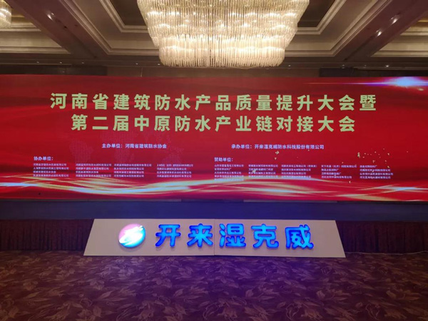 河南省建筑防水產品質量提升大會暨第二屆中原建筑防水產業供應鏈對接大會