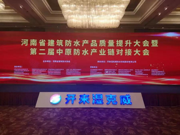 河南省建筑防水產品質量提升大會暨第二屆中原建筑防水產業供應鏈對接大會