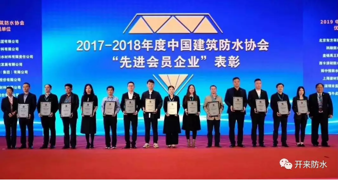 工“獎”精神 | 開來濕克威榮獲“中國建筑防水協(xié)會先進會員單位”