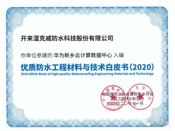 品質傳承，再添佳作 | 開來濕克威又一項目入選《優質工程防水材料與技術白皮書》