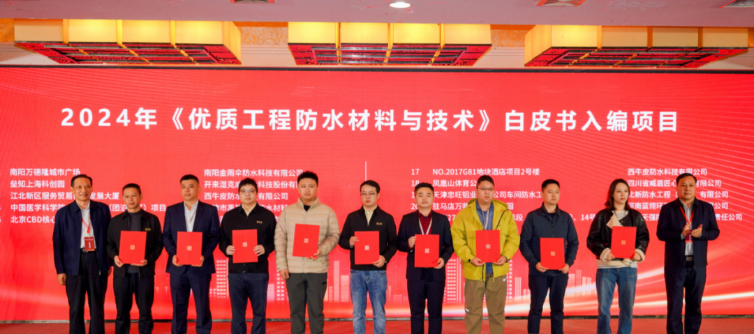 喜報 | 又雙叒叕入選《優質工程防水材料與技術》白皮書