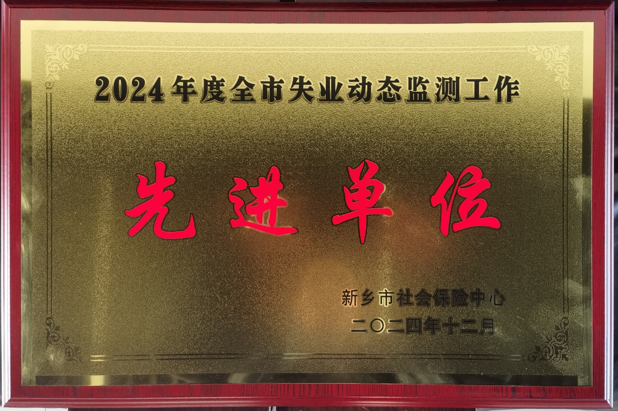 開來濕克威防水科技獲新鄉市2024年度失業動態監測工作先進單位
