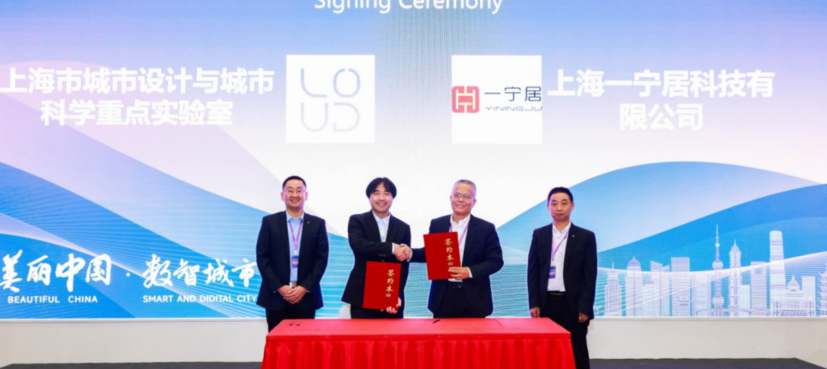 產學研|一寧居與上海城市設計與城市科學重點實驗室關于城市體檢與更新數智創新（城數鏈）&建筑（房屋）安全評價體系研究達成戰略合作