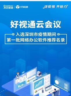 齊心集團(tuán)好視通云會(huì)議入選深圳疫情期間首批推薦名錄，彰顯遠(yuǎn)程協(xié)作硬實(shí)力